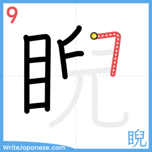How to write "睨" - stroke 9