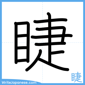 How to write "睫" - complete stroke order