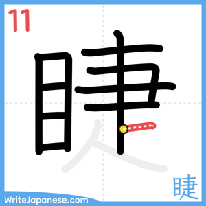 How to write "睫" - stroke 11