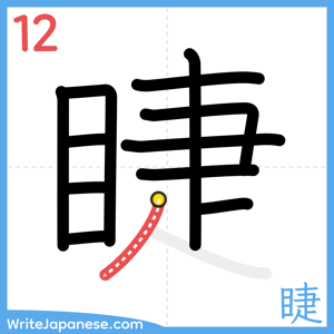 How to write "睫" - stroke 12
