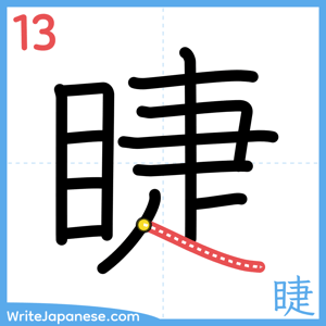 How to write "睫" - stroke 13