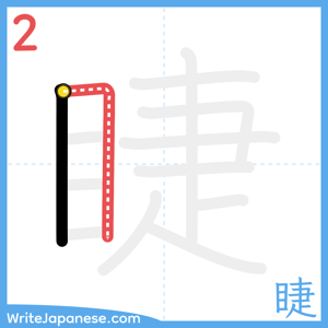 How to write "睫" - stroke 2