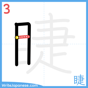 How to write "睫" - stroke 3