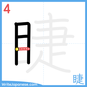 How to write "睫" - stroke 4