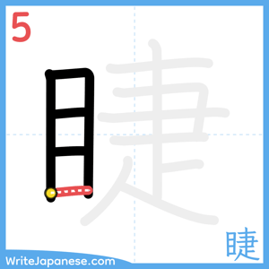 How to write "睫" - stroke 5