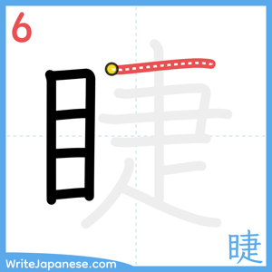 How to write "睫" - stroke 6