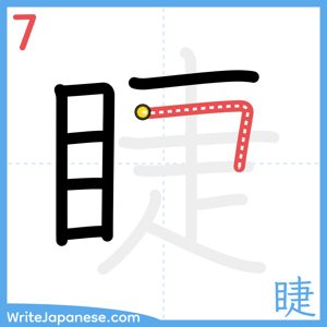 How to write "睫" - stroke 7