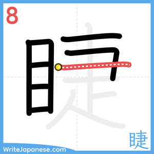 How to write "睫" - stroke 8