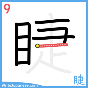 How to write "睫" - stroke 9