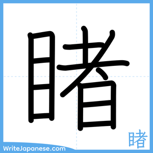 How to write "睹" - complete stroke order