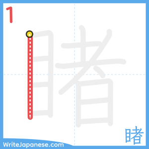 How to write "睹" - stroke 1