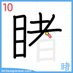 How to write "睹" - stroke 10