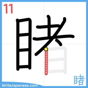 How to write "睹" - stroke 11