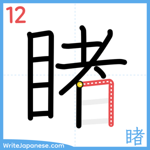 How to write "睹" - stroke 12