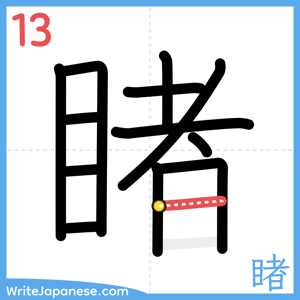 How to write "睹" - stroke 13