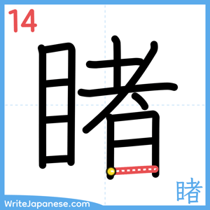 How to write "睹" - stroke 14