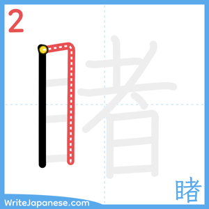 How to write "睹" - stroke 2