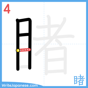 How to write "睹" - stroke 4