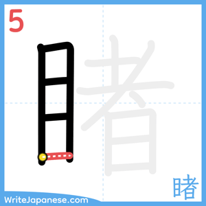 How to write "睹" - stroke 5
