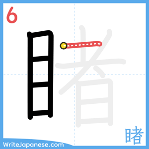 How to write "睹" - stroke 6