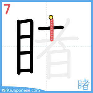 How to write "睹" - stroke 7