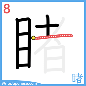 How to write "睹" - stroke 8