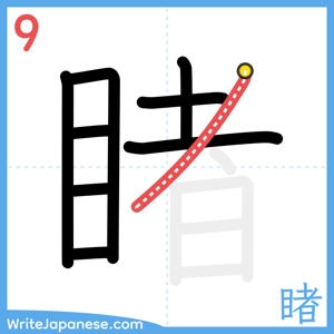 How to write "睹" - stroke 9