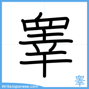 How to write "睾" - complete stroke order