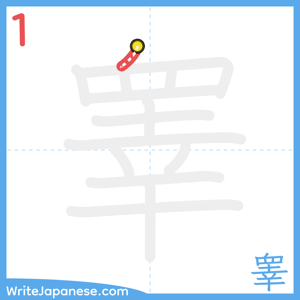 How to write "睾" - stroke 1
