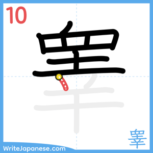 How to write "睾" - stroke 10