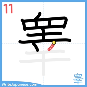 How to write "睾" - stroke 11