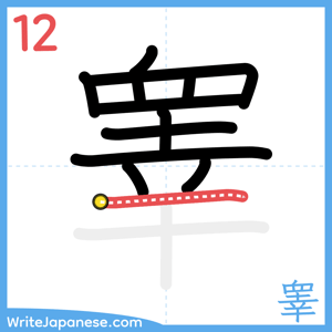How to write "睾" - stroke 12