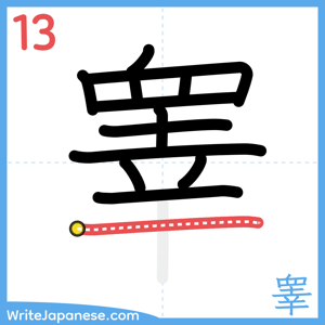 How to write "睾" - stroke 13