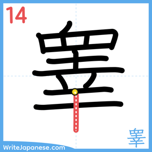 How to write "睾" - stroke 14