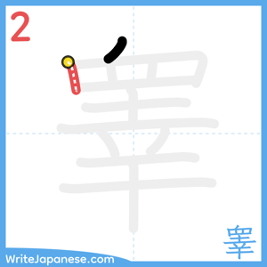 How to write "睾" - stroke 2