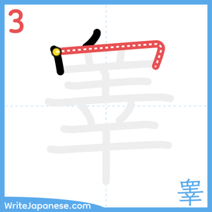 How to write "睾" - stroke 3