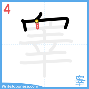 How to write "睾" - stroke 4