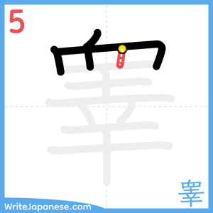 How to write "睾" - stroke 5