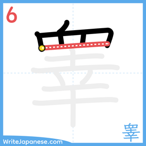 How to write "睾" - stroke 6