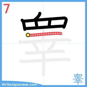 How to write "睾" - stroke 7