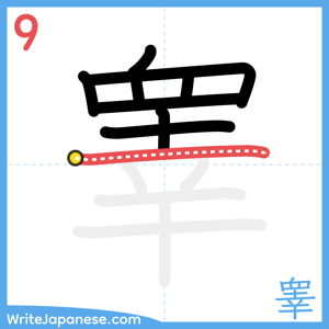 How to write "睾" - stroke 9