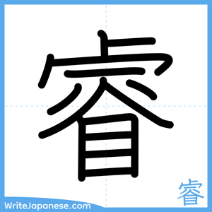 How to write "睿" - complete stroke order