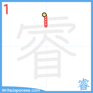 How to write "睿" - stroke 1