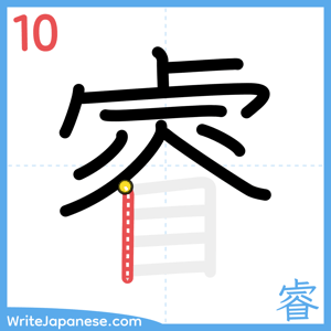 How to write "睿" - stroke 10