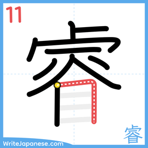 How to write "睿" - stroke 11