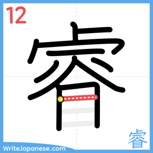 How to write "睿" - stroke 12