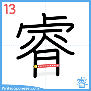 How to write "睿" - stroke 13