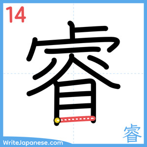 How to write "睿" - stroke 14