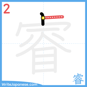 How to write "睿" - stroke 2