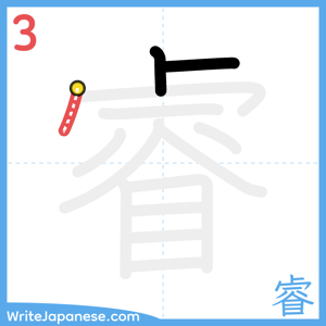 How to write "睿" - stroke 3